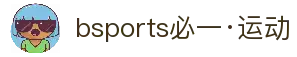 Bsports必一运动(中国区)官方网站